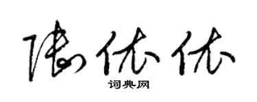 梁锦英陆依依草书个性签名怎么写