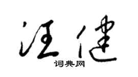 梁锦英汪健草书个性签名怎么写