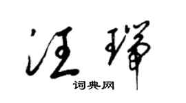 梁锦英汪瑞草书个性签名怎么写