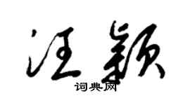 梁锦英汪颖草书个性签名怎么写