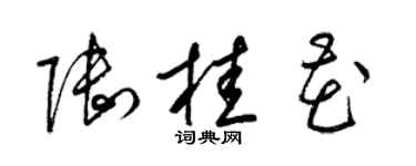 梁锦英陆桂花草书个性签名怎么写