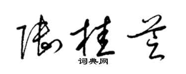 梁锦英陆桂芝草书个性签名怎么写