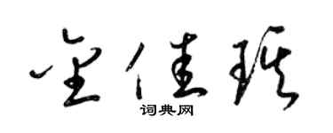 梁锦英金佳琪草书个性签名怎么写