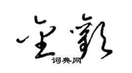 梁锦英金欢草书个性签名怎么写