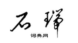 梁锦英石瑞草书个性签名怎么写