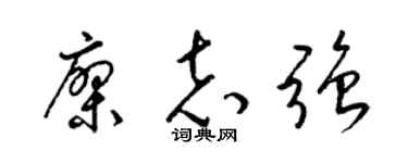 梁锦英廖志强草书个性签名怎么写