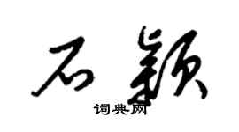 梁锦英石颖草书个性签名怎么写