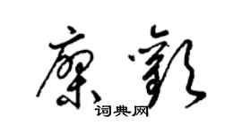 梁锦英廖欢草书个性签名怎么写