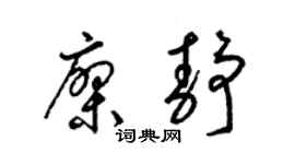 梁锦英廖静草书个性签名怎么写