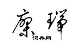 梁锦英廖瑞草书个性签名怎么写