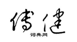 梁锦英傅健草书个性签名怎么写