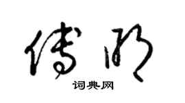 梁锦英傅明草书个性签名怎么写