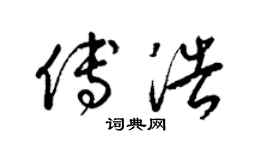 梁锦英傅浩草书个性签名怎么写