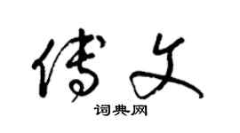 梁锦英傅文草书个性签名怎么写