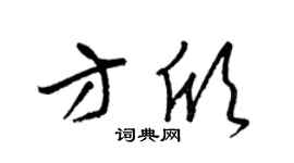 梁锦英方欣草书个性签名怎么写