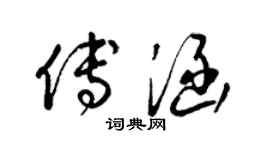 梁锦英傅涵草书个性签名怎么写