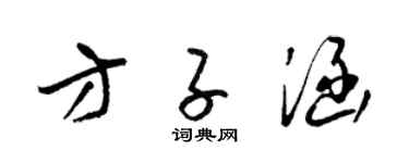 梁锦英方子涵草书个性签名怎么写