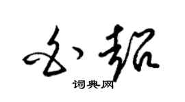 梁锦英白超草书个性签名怎么写