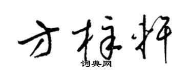 梁锦英方梓轩草书个性签名怎么写