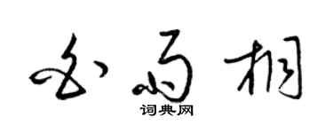 梁锦英白雨桐草书个性签名怎么写