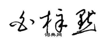 梁锦英白梓默草书个性签名怎么写