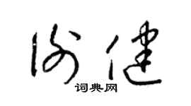 梁锦英谢健草书个性签名怎么写