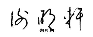 梁锦英谢明轩草书个性签名怎么写