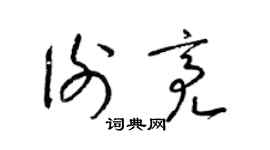 梁锦英谢亮草书个性签名怎么写