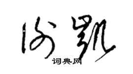 梁锦英谢凯草书个性签名怎么写