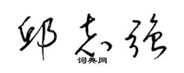 梁锦英邱志强草书个性签名怎么写