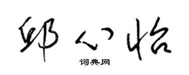 梁锦英邱心怡草书个性签名怎么写