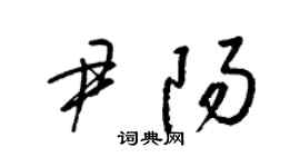 梁锦英尹阳草书个性签名怎么写