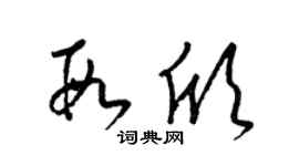 梁锦英段欣草书个性签名怎么写