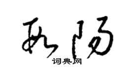 梁锦英段阳草书个性签名怎么写