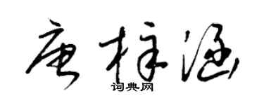 梁锦英唐梓涵草书个性签名怎么写