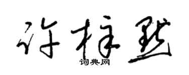 梁锦英许梓默草书个性签名怎么写