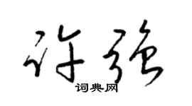 梁锦英许强草书个性签名怎么写