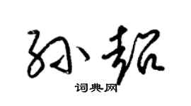 梁锦英孙超草书个性签名怎么写