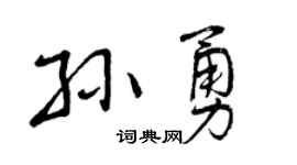 曾庆福孙勇行书个性签名怎么写