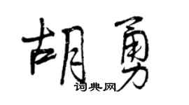 曾庆福胡勇行书个性签名怎么写