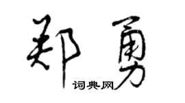 曾庆福郑勇行书个性签名怎么写