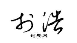 梁锦英于浩草书个性签名怎么写