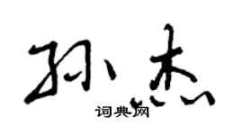 曾庆福孙杰行书个性签名怎么写