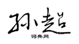 曾庆福孙超行书个性签名怎么写