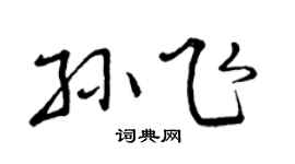 曾庆福孙飞行书个性签名怎么写