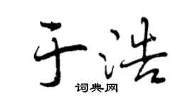 曾庆福于浩行书个性签名怎么写