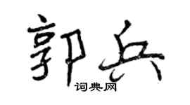 曾庆福郭兵行书个性签名怎么写