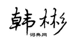 曾庆福韩彬行书个性签名怎么写