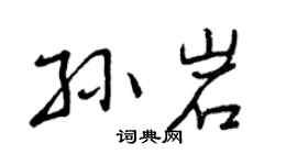 曾庆福孙岩行书个性签名怎么写