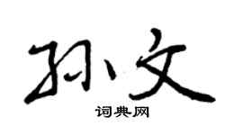 曾庆福孙文行书个性签名怎么写